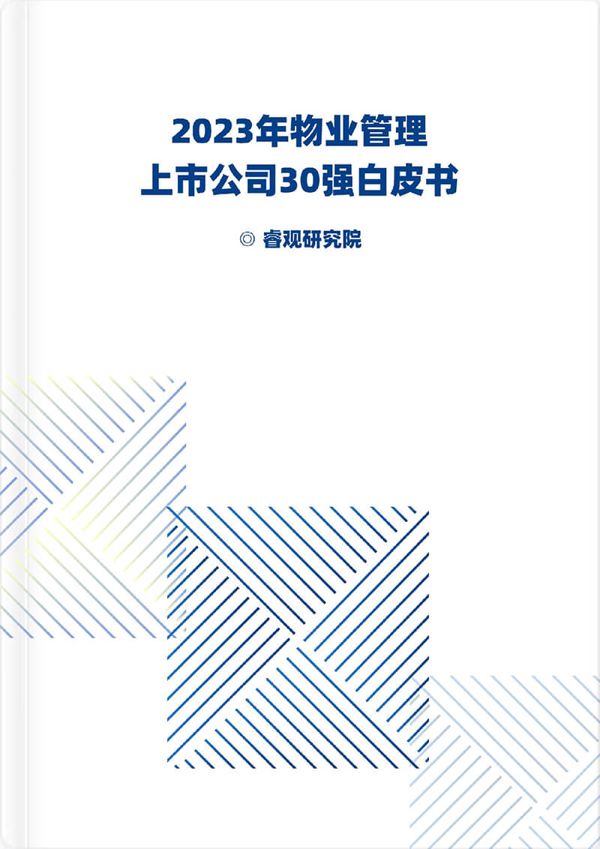2023年物业管理上市公司30强白皮书