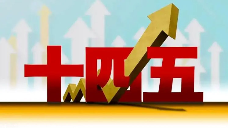 “十四五”中期修编