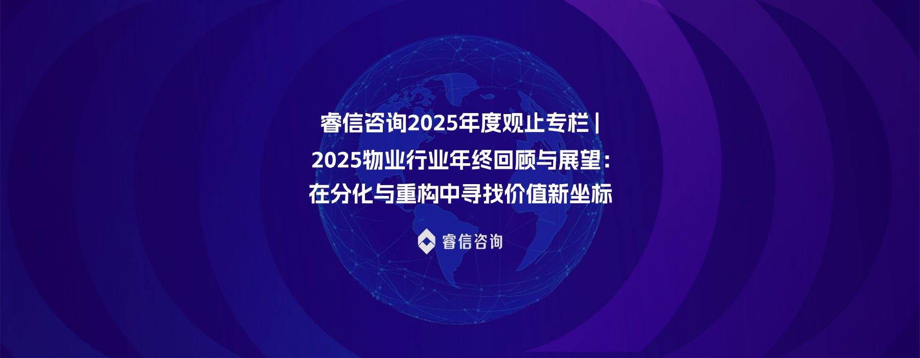 2025物业行业年终回顾与展望：在分化与重构中寻找价值新坐标