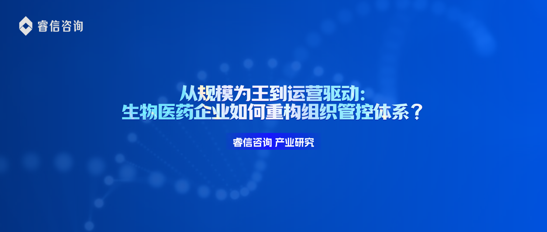 从规模为王到运营驱动：生物医药企业如何重构组织管控体系？