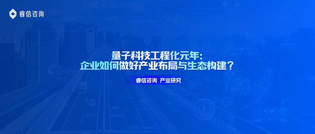 量子科技工程化元年：企业如何做好产业布局与生态构建？