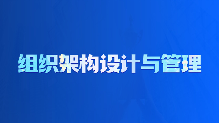 组织架构设计与管理