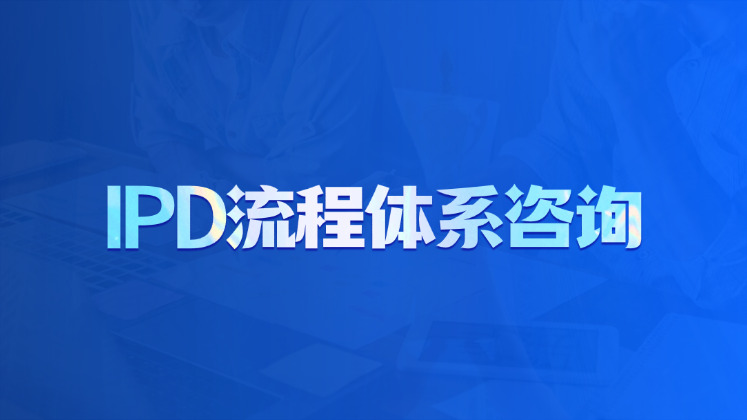 IPD流程体系咨询