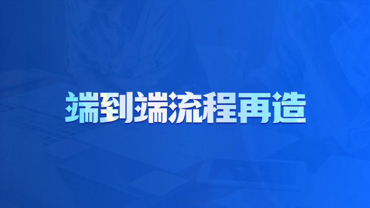 端到端流程再造