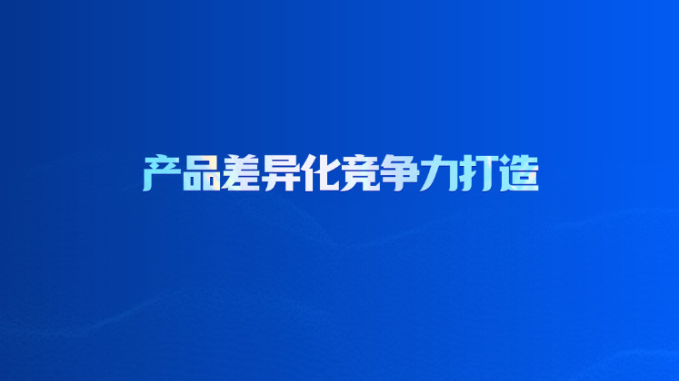产品差异化竞争力打造