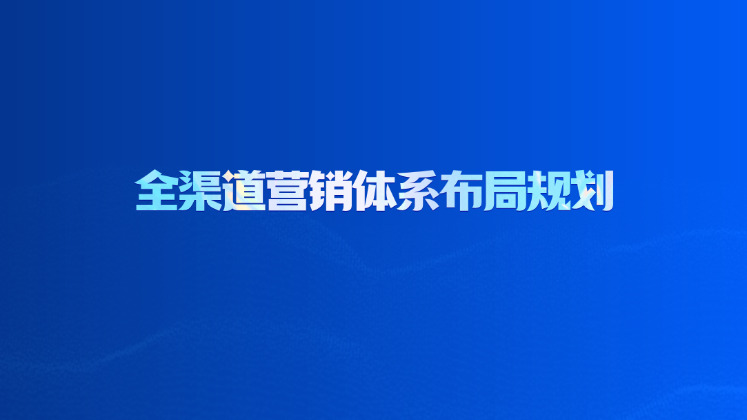 全渠道营销体系布局规划