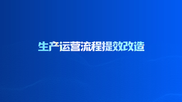 生产运营流程提效改造