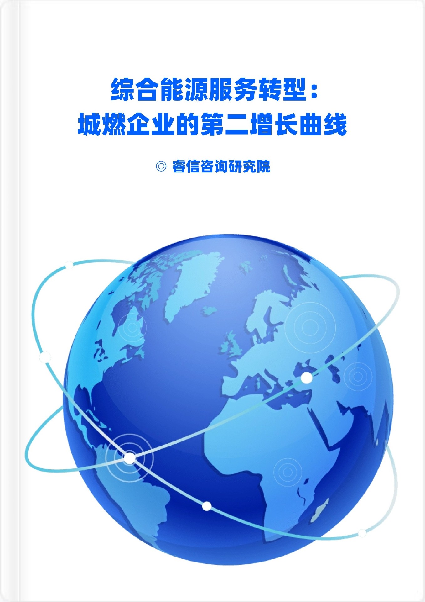 综合能源服务转型：城燃企业的第二增长曲线 | 睿信咨询产研智库