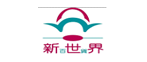 新世界百货