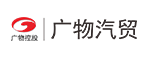 广物汽贸